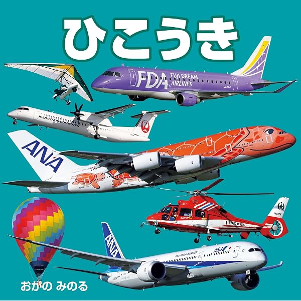 Amazon.co.jp: 空をとぶ飛行機: 世界の旅客機・はたらく飛行機大集合